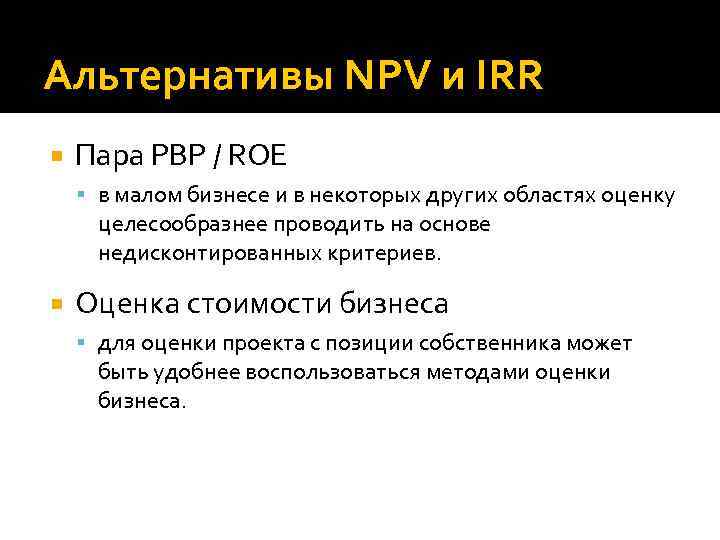 Альтернативы NPV и IRR Пара PBP / ROE в малом бизнесе и в некоторых