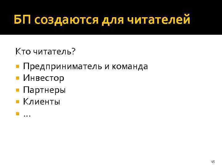 БП создаются для читателей Кто читатель? Предприниматель и команда Инвестор Партнеры Клиенты … 45