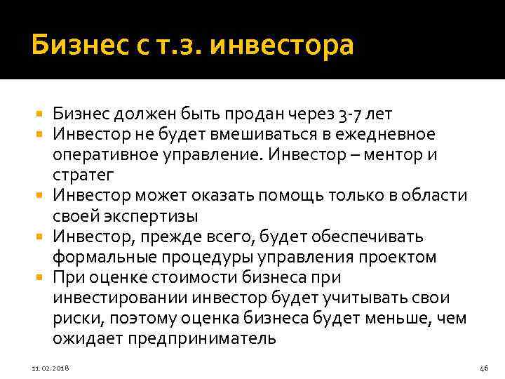 Бизнес с т. з. инвестора Бизнес должен быть продан через 3 -7 лет Инвестор
