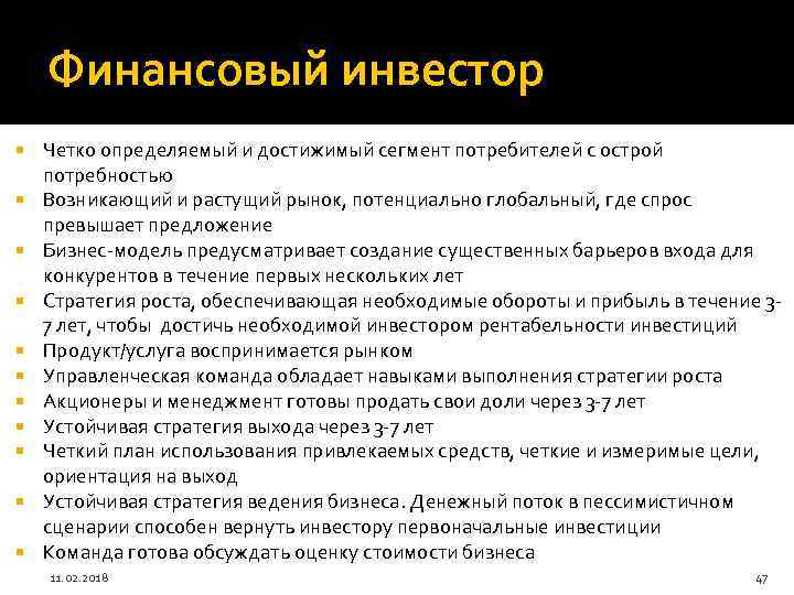 Финансовый инвестор Четко определяемый и достижимый сегмент потребителей с острой потребностью Возникающий и растущий