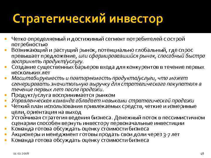 Стратегический инвестор Четко определяемый и достижимый сегмент потребителей с острой потребностью Возникающий и растущий