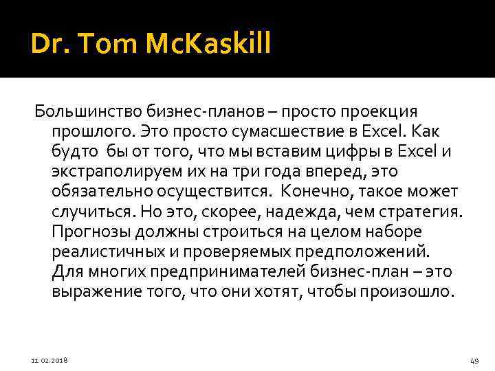 Dr. Tom Mc. Kaskill Большинство бизнес-планов – просто проекция прошлого. Это просто сумасшествие в