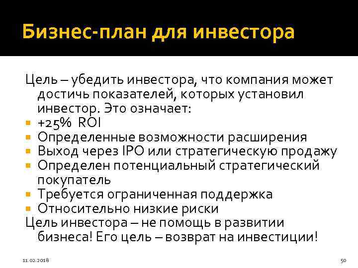Бизнес-план для инвестора Цель – убедить инвестора, что компания может достичь показателей, которых установил