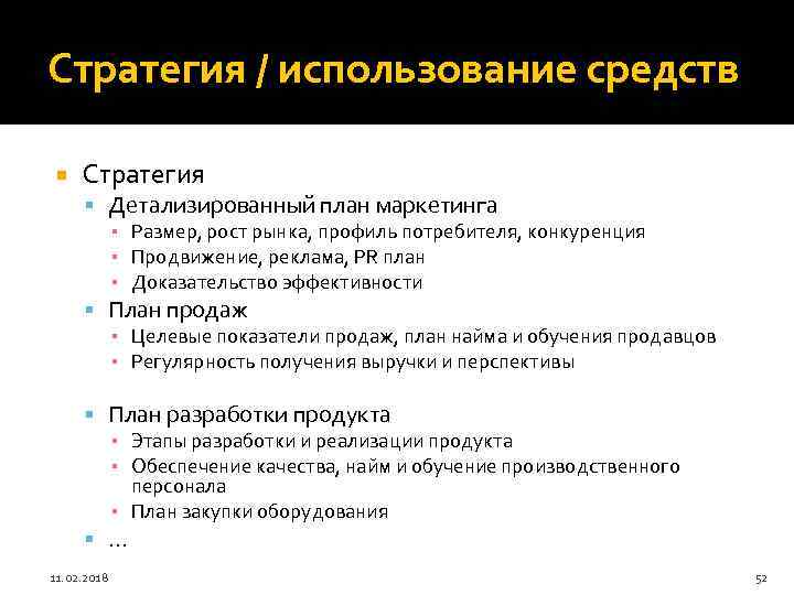Стратегия / использование средств Стратегия Детализированный план маркетинга ▪ Размер, рост рынка, профиль потребителя,