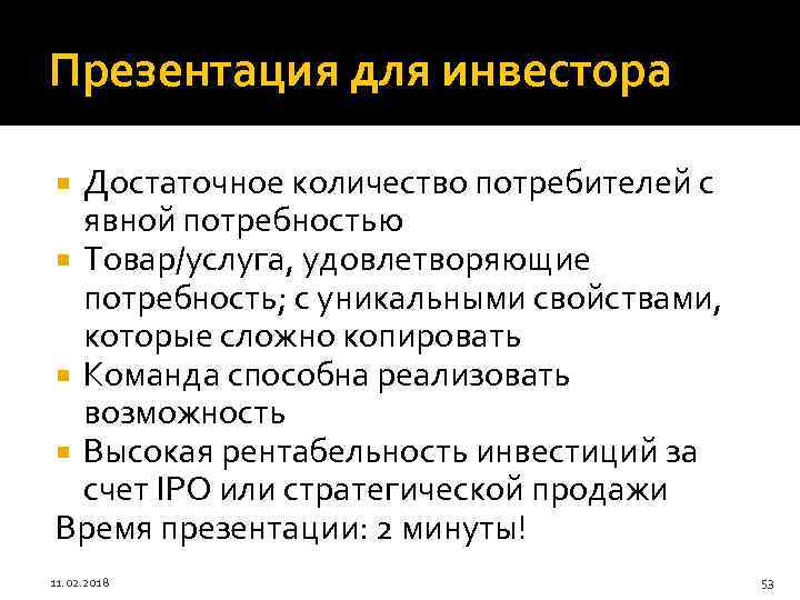 Презентация для инвестора Достаточное количество потребителей с явной потребностью Товар/услуга, удовлетворяющие потребность; с уникальными