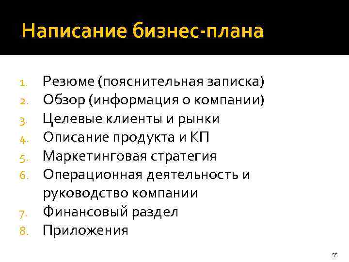 Написание бизнес-плана Резюме (пояснительная записка) Обзор (информация о компании) Целевые клиенты и рынки Описание