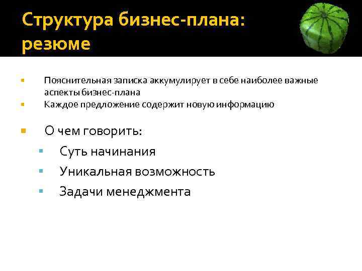 Структура бизнес-плана: резюме Пояснительная записка аккумулирует в себе наиболее важные аспекты бизнес-плана Каждое предложение