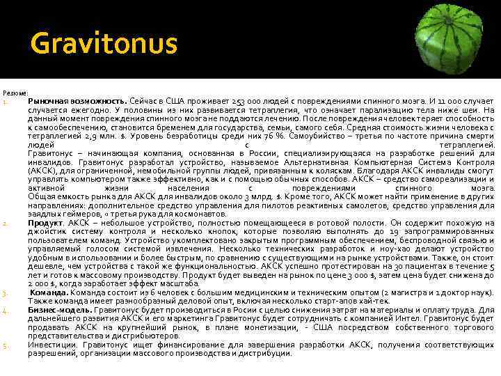 Gravitonus Резюме: 1. 2. 3. 4. 5. Рыночная возможность. Сейчас в США проживает 253