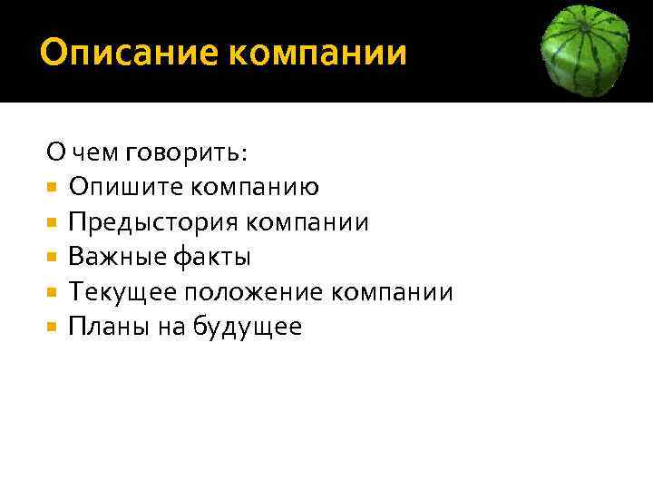 Описание компании О чем говорить: Опишите компанию Предыстория компании Важные факты Текущее положение компании