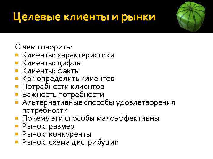 Целевые клиенты и рынки О чем говорить: Клиенты: характеристики Клиенты: цифры Клиенты: факты Как