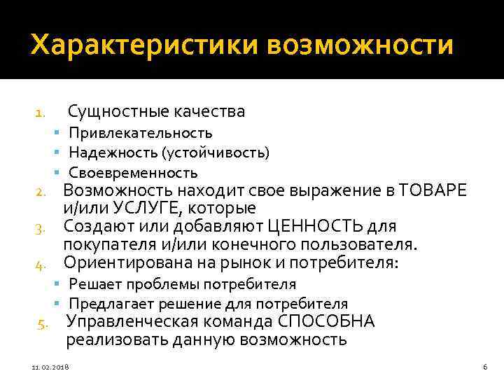 Характеристики возможности 1. Сущностные качества Привлекательность Надежность (устойчивость) Своевременность Возможность находит свое выражение в