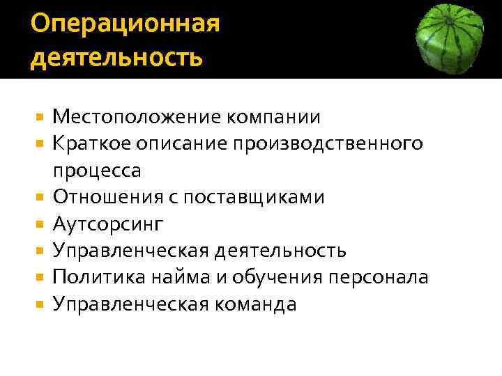 Операционная деятельность Местоположение компании Краткое описание производственного процесса Отношения с поставщиками Аутсорсинг Управленческая деятельность