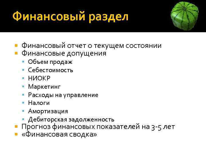 Финансовый раздел Финансовый отчет о текущем состоянии Финансовые допущения Объем продаж Себестоимость НИОКР Маркетинг