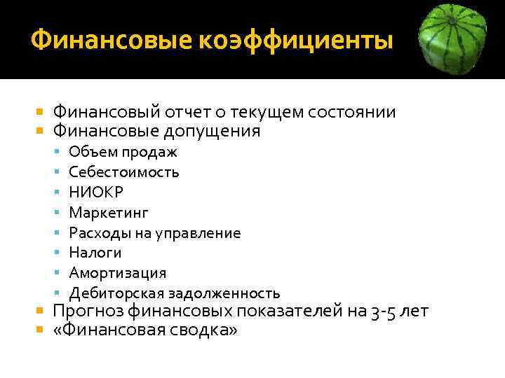 Финансовые коэффициенты Финансовый отчет о текущем состоянии Финансовые допущения Объем продаж Себестоимость НИОКР Маркетинг