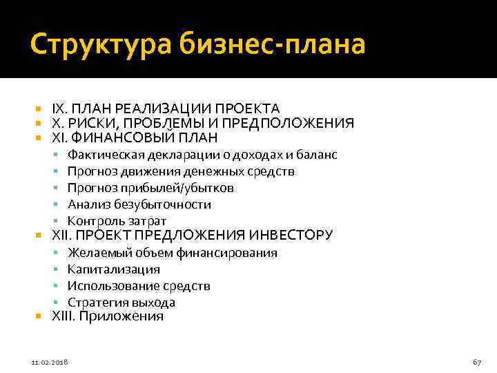 Структура бизнес-плана IX. ПЛАН РЕАЛИЗАЦИИ ПРОЕКТА X. РИСКИ, ПРОБЛЕМЫ И ПРЕДПОЛОЖЕНИЯ XI. ФИНАНСОВЫЙ ПЛАН