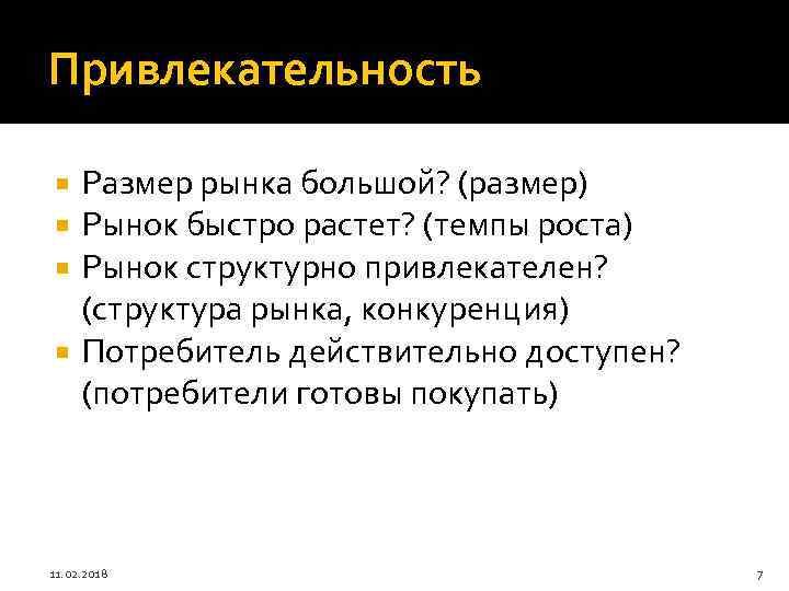 Привлекательность Размер рынка большой? (размер) Рынок быстро растет? (темпы роста) Рынок структурно привлекателен? (структура