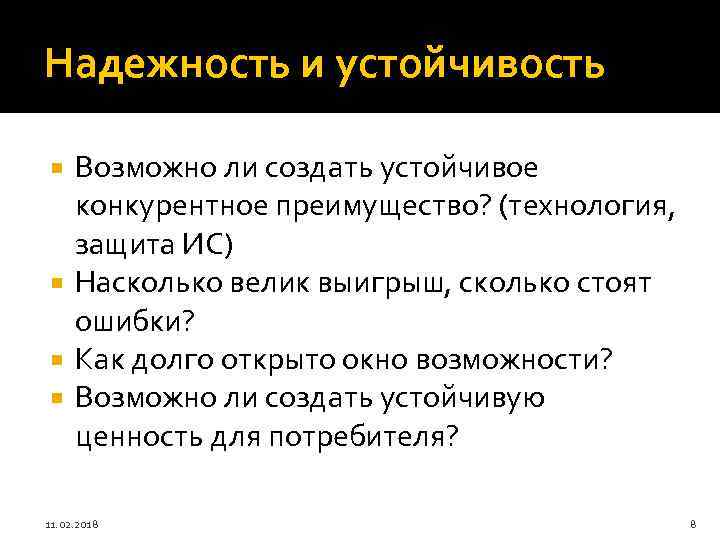 Надежность и устойчивость Возможно ли создать устойчивое конкурентное преимущество? (технология, защита ИС) Насколько велик