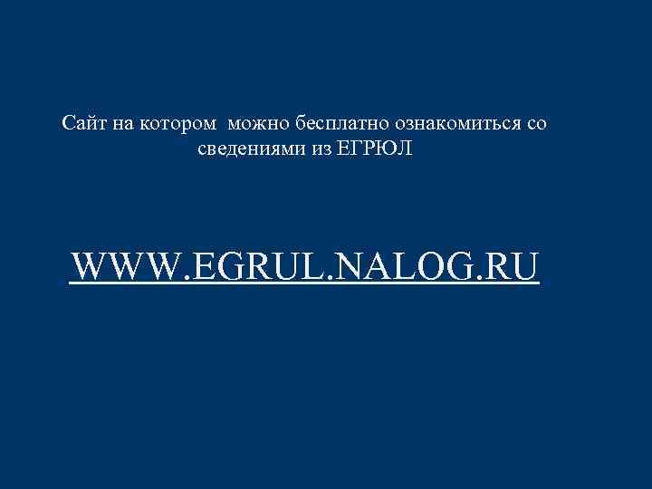 Сайт на котором можно бесплатно ознакомиться со сведениями из ЕГРЮЛ WWW. EGRUL. NALOG. RU