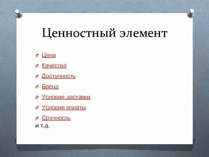 Ценностный элемент O Цена O Качество O Доступность O Бренд O Условия доставки O