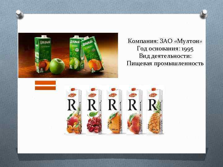 Компания: ЗАО «Мултон» Год основания: 1995 Вид деятельности: Пищевая промышленность 