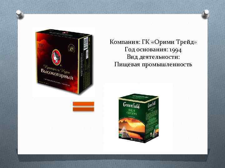 Компания: ГК «Орими Трейд» Год основания: 1994 Вид деятельности: Пищевая промышленность 