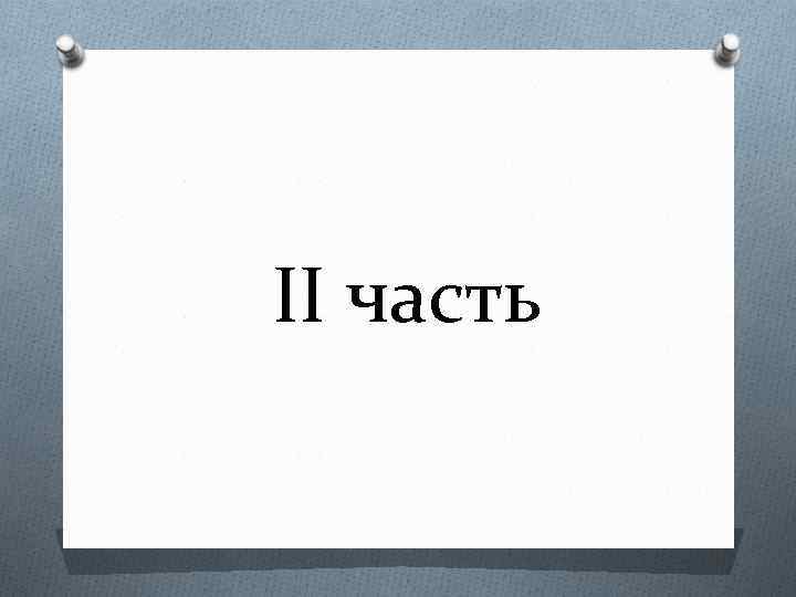 ІІ часть 