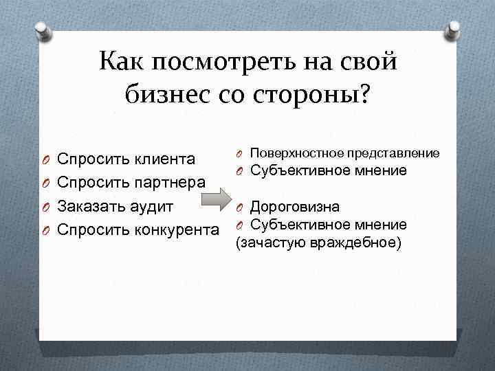 Как посмотреть на свой бизнес со стороны? O Спросить клиента O Спросить партнера O