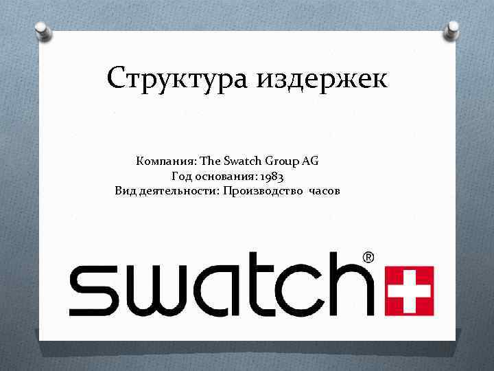 Структура издержек Компания: The Swatch Group AG Год основания: 1983 Вид деятельности: Производство часов