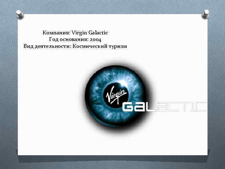 Компания: Virgin Galactic Год основания: 2004 Вид деятельности: Космический туризм 
