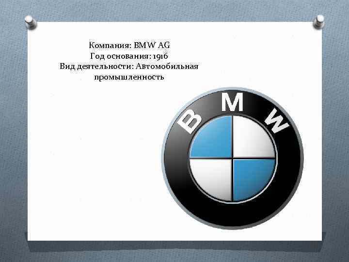Компания: BMW AG Год основания: 1916 Вид деятельности: Автомобильная промышленность 