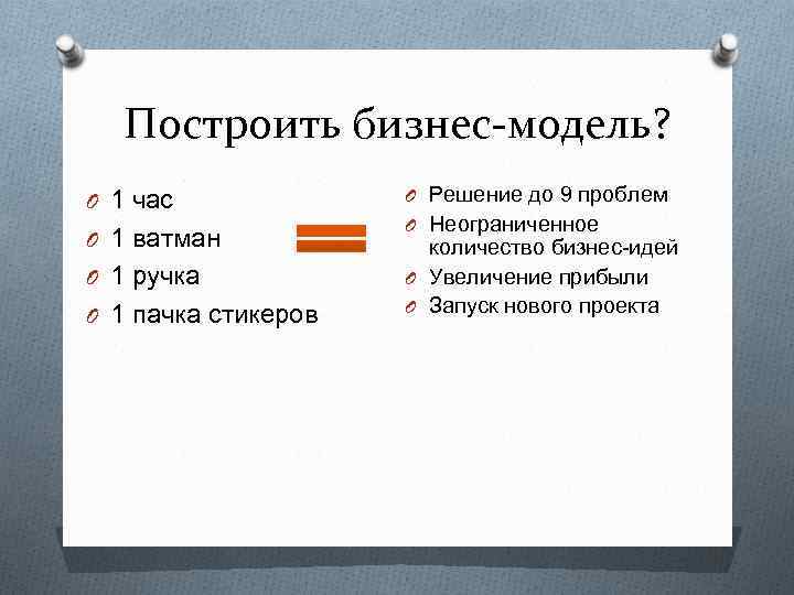 Построить бизнес-модель? O 1 час O 1 ватман O 1 ручка O 1 пачка