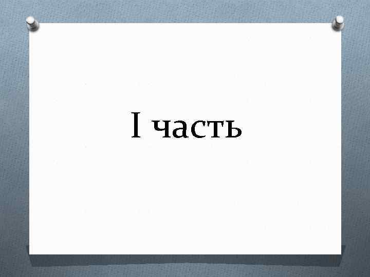 І часть 