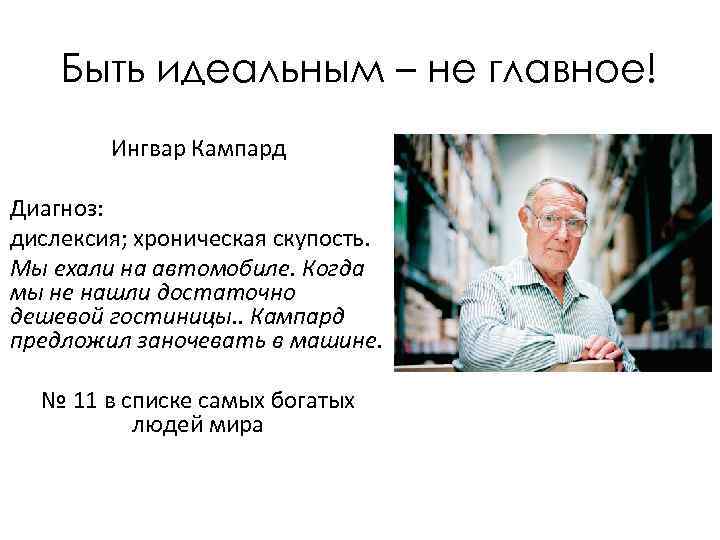 Быть идеальным – не главное! Ингвар Кампард Диагноз: дислексия; хроническая скупость. Мы ехали на