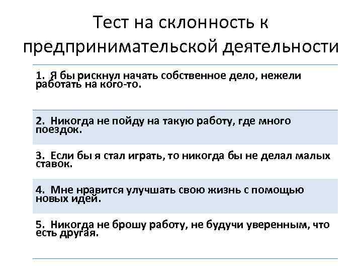 Тест на склонность к предпринимательской деятельности 1. Я бы рискнул начать собственное дело, нежели