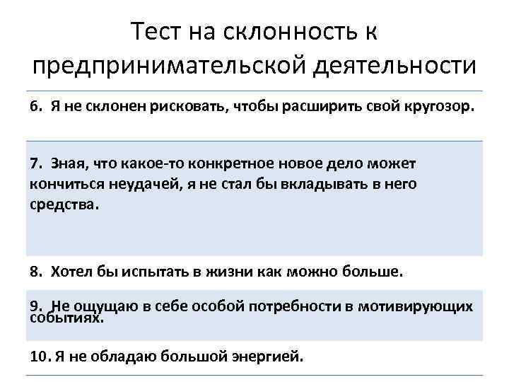 Тест на склонность к предпринимательской деятельности 6. Я не склонен рисковать, чтобы расширить свой