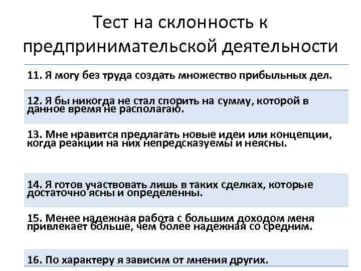 Тест на склонность к предпринимательской деятельности 11. Я могу без труда создать множество прибыльных