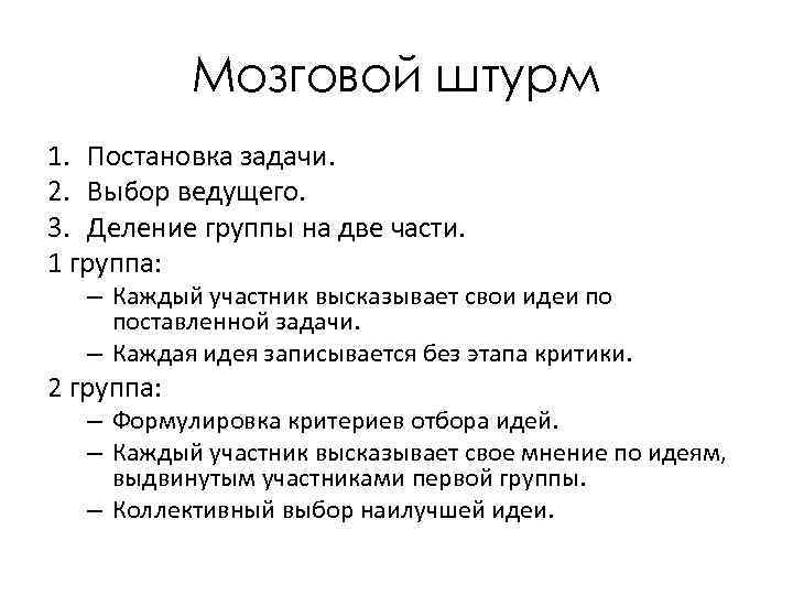 Мозговой штурм 1. Постановка задачи. 2. Выбор ведущего. 3. Деление группы на две части.