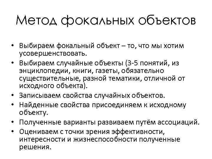 Метод фокальных объектов • Выбираем фокальный объект – то, что мы хотим усовершенствовать. •