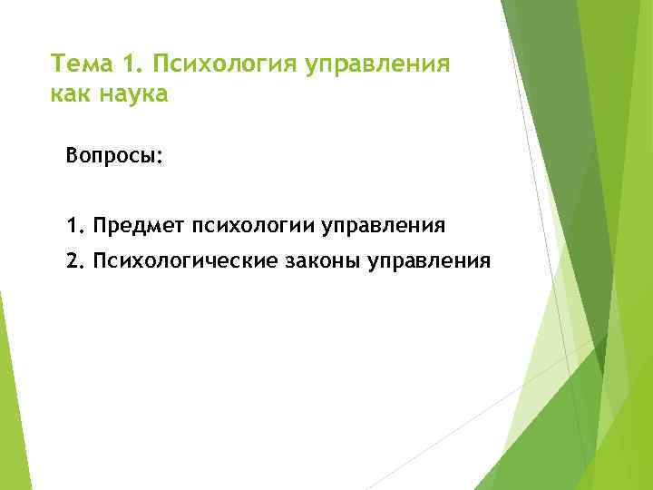 Тема 1. Психология управления как наука Вопросы: 1. Предмет психологии управления 2. Психологические законы