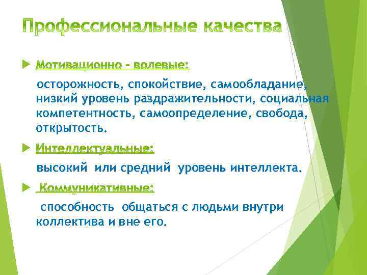  осторожность, спокойствие, самообладание, низкий уровень раздражительности, социальная компетентность, самоопределение, свобода, открытость. высокий или