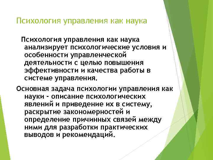 Психология управления как наука анализирует психологические условия и особенности управленческой деятельности с целью повышения