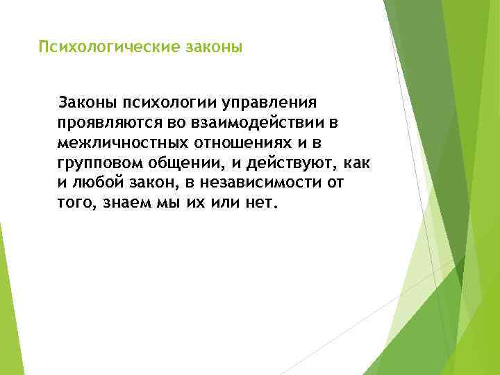 Психологические законы Законы психологии управления проявляются во взаимодействии в межличностных отношениях и в групповом