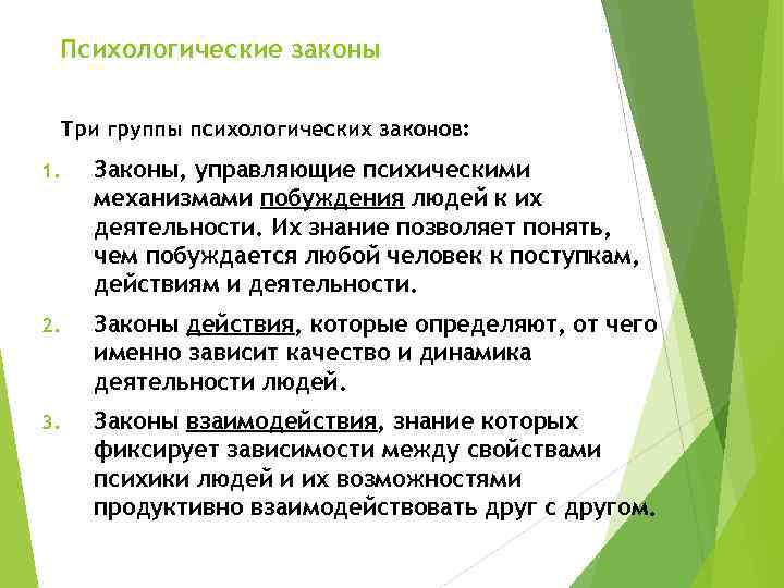 Психологические законы Три группы психологических законов: 1. Законы, управляющие психическими механизмами побуждения людей к