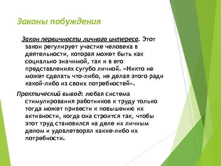 Законы побуждения Закон первичности личного интереса. Этот закон регулирует участие человека в деятельности, которая