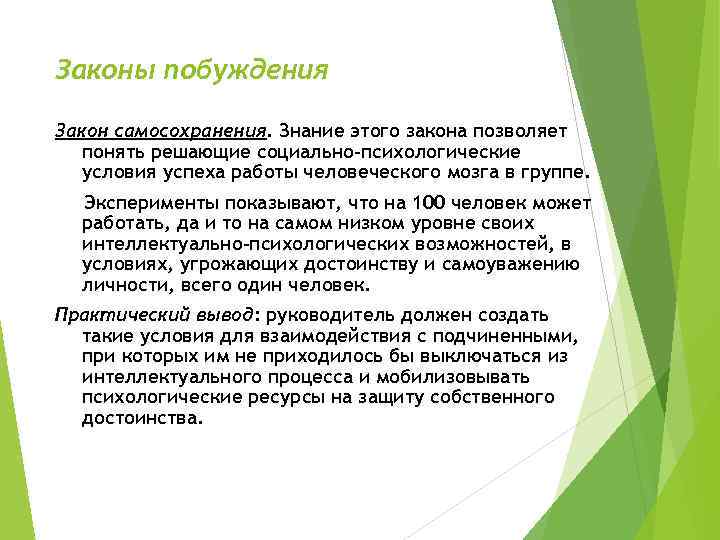 Законы побуждения Закон самосохранения. Знание этого закона позволяет понять решающие социально-психологические условия успеха работы