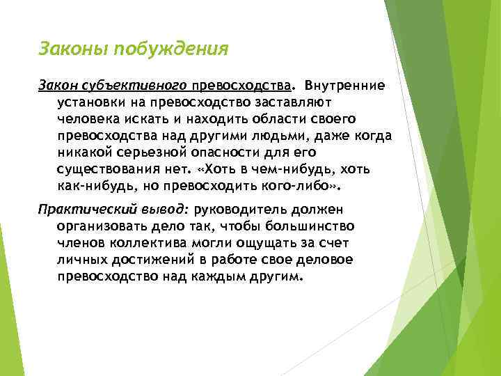 Законы побуждения Закон субъективного превосходства. Внутренние установки на превосходство заставляют человека искать и находить