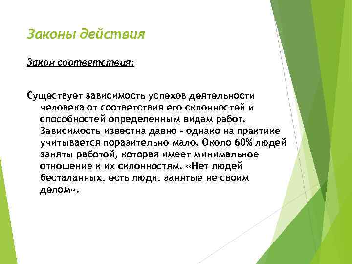 Законы действия Закон соответствия: Существует зависимость успехов деятельности человека от соответствия его склонностей и