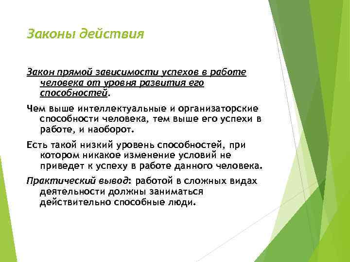 Законы действия Закон прямой зависимости успехов в работе человека от уровня развития его способностей.