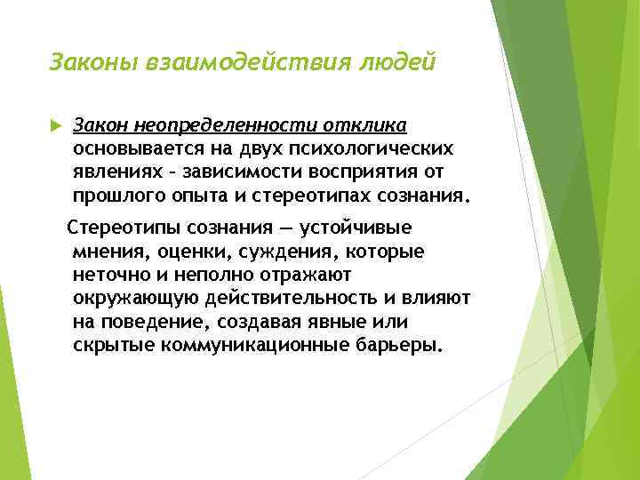 Законы взаимодействия людей Закон неопределенности отклика основывается на двух психологических явлениях – зависимости восприятия