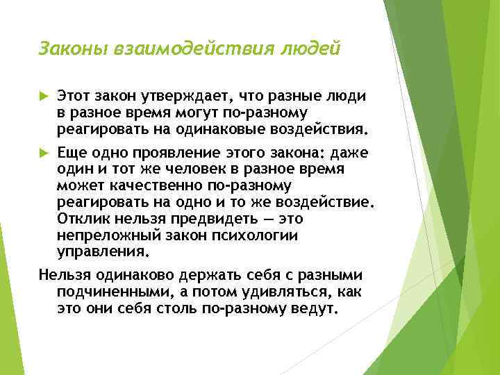 Законы взаимодействия людей Этот закон утверждает, что разные люди в разное время могут по-разному